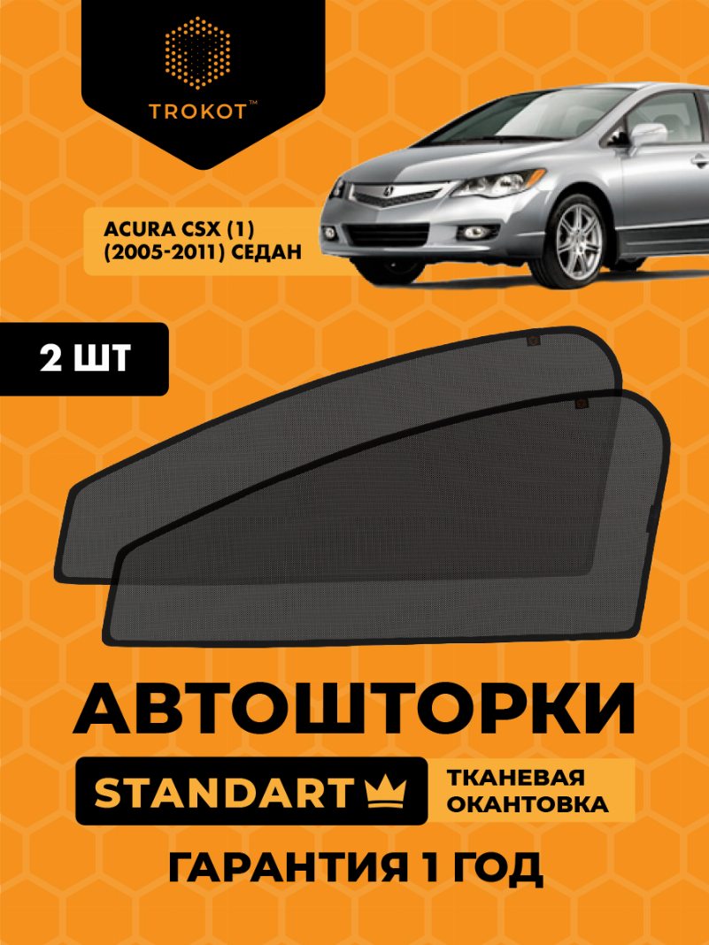 Автомобильные шторки Acura CSX (1) (2005-2011) Седан Комплект на передние двери STANDART